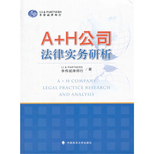 [正版二手]A+H公司法律实务研析