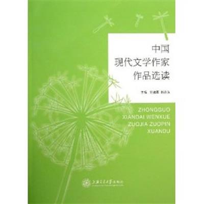 [正版二手]中国现代文学作家作品选读