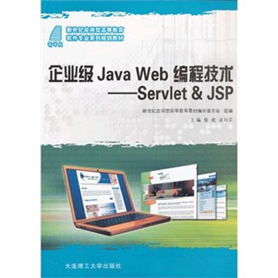 [正版二手]企业级Java Web编程技术——Sevlet & Jsp