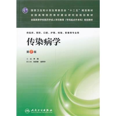 【正版二手】传染病学(第二版成教专升本临床)