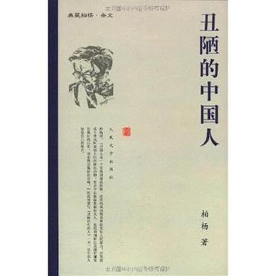 [正版二手]丑陋的中国人(典藏柏杨·杂文)