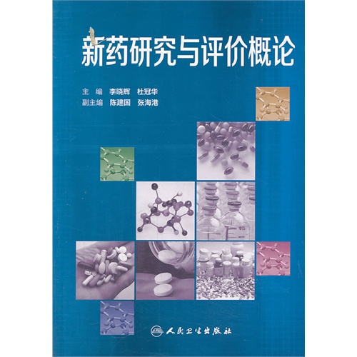 [正版二手]新药研究与评价概论