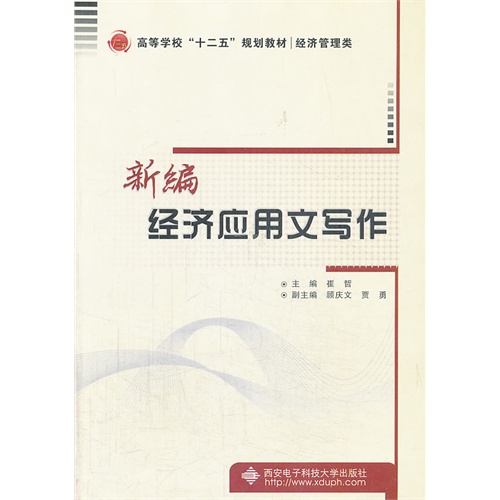 [正版二手]新编经济应用文写作