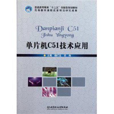 [正版二手]单片机C51技术应用(内容一致,印次、封面或原价不同,统一售价,随机发货)