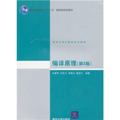 [正版二手]编译原理(第2版)(内容一致,印次、封面或原价不同,统一售价,随机发货)