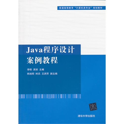 [正版二手]java程序设计案例教程