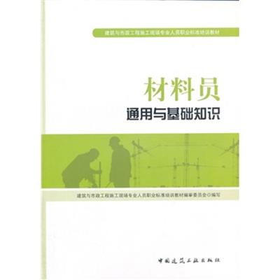 [正版二手]材料员通用与基础知识