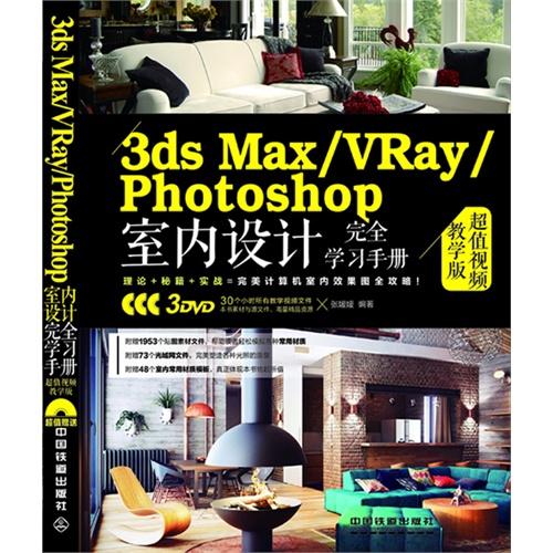 [正版二手]3ds Max/ VRay/Photoshop室内设计完全学习手册超值视频教学版