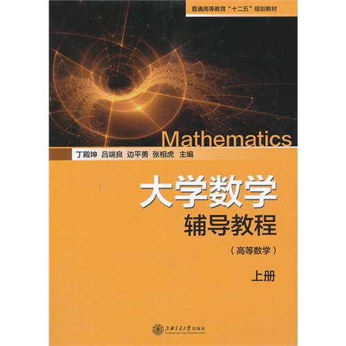 [正版二手]大学数学辅导教程:上册:高等数学