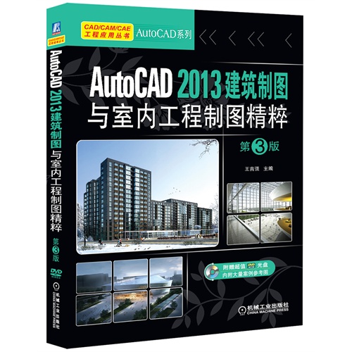 [正版二手]AutoCAD2013建筑制图与室内工程制图精粹