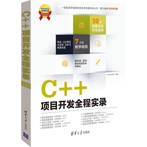 [正版二手]C++项目开发全程实录