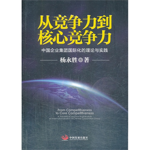 [正版二手]从竞争力到核心竞争力-中国企业集团国际化的理论与实践