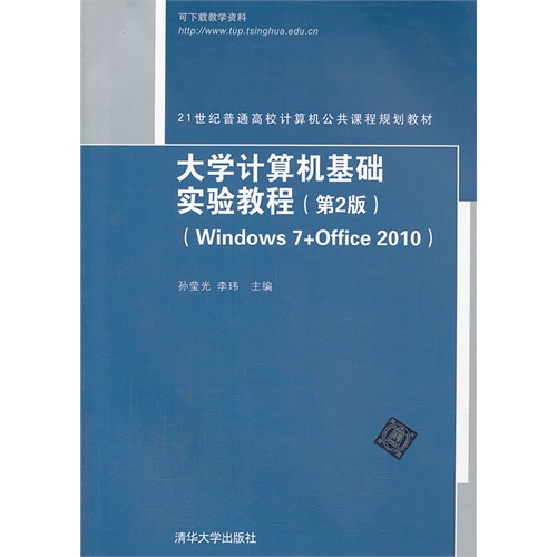 [正版二手]大学计算机基础实验教程(第2版)(Windows 7+Office2010)
