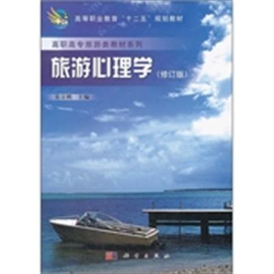 【正版二手】旅游心理学(修订版)