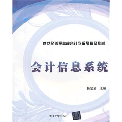 [正版二手]会计信息系统(21世纪普通高校会计学系列精品教材)