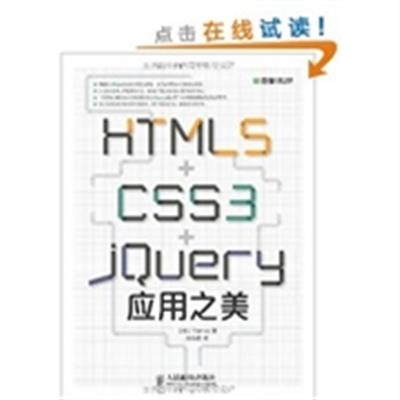 【正版二手】HTMLSCSS3jQuery应用之美