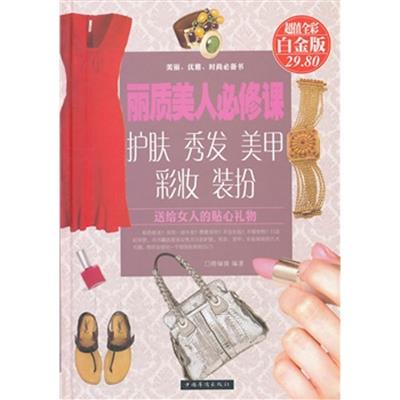 [正版二手]丽质美人必修课 : 护肤、秀发、美甲、彩妆、装扮(彩图精装)