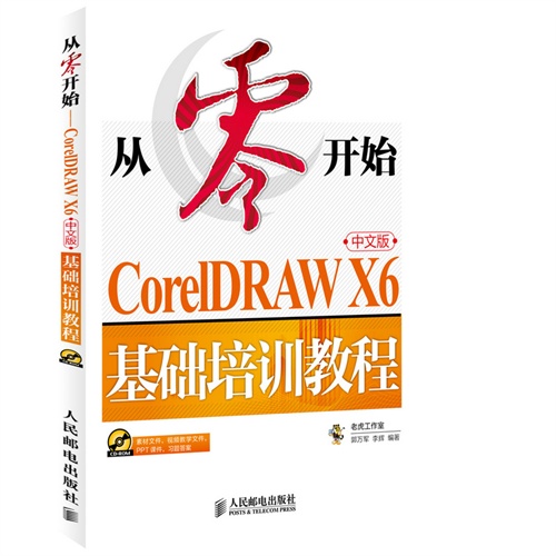 【正版二手】从零开始-CorelDRAW X6中文版基础培训教程