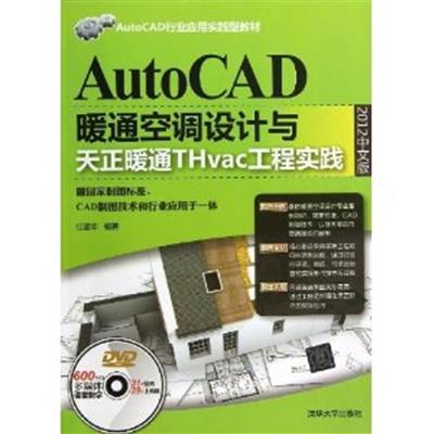 [正版二手]AutoCAD暖通空调设计与天正暖通THvac工程实践2012中文版