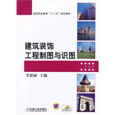 【正版二手】建筑装饰工程制图与识图(高等职业教育“十二五”规划教材)