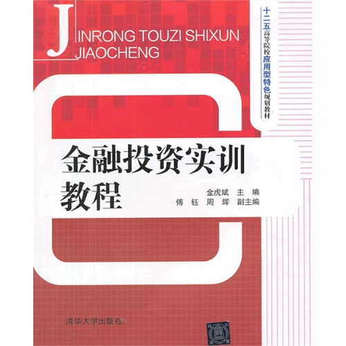 [正版二手]金融投资实训教程