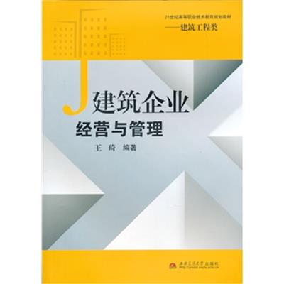 [正版二手]建筑企业经营与管理