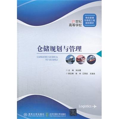 【正版二手】仓储规划与管理(21世纪高等学校物流管理与物流工程规划教材)