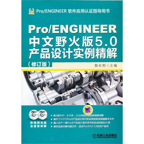 [正版二手]Pro/ENGINEER中文野火版5.0产品设计实例精解-(修订版)-(含2DVD)