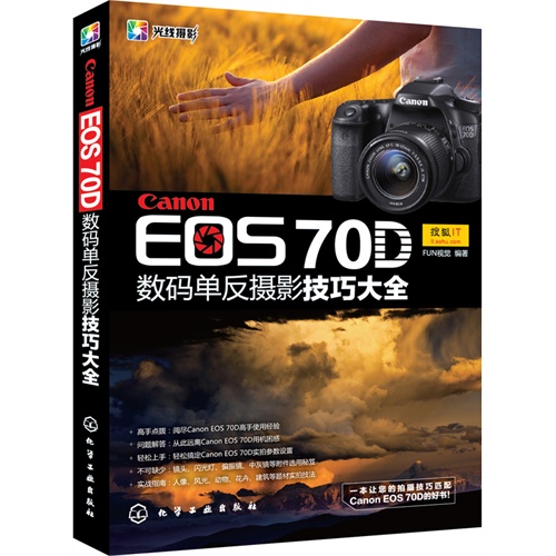 【正版二手】Canon EOS70D数码单反摄影技巧大全