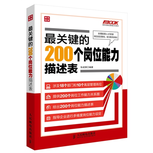 【正版二手】最关键的200个岗位能力描述表