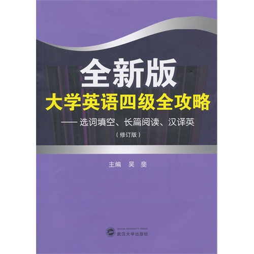 【正版二手】全新版大学英语四级全攻略-选词填空.长篇阅读.汉译英-(修订版)