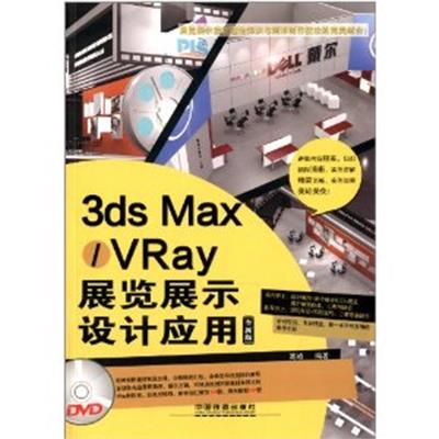 [正版二手]3ds Max/VRay展览展示设计应用(全新版)