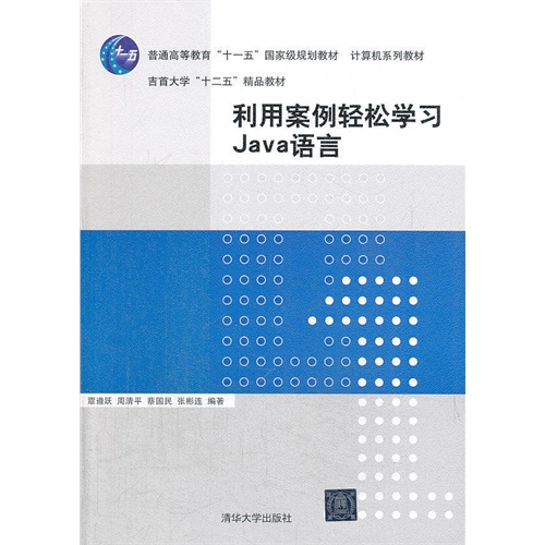 [正版二手]利用案例轻松学习Java语言