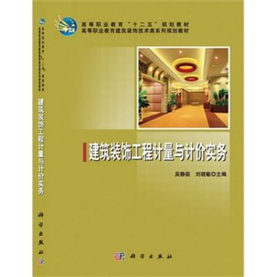 [正版二手]建筑装饰工程计量与计价实务