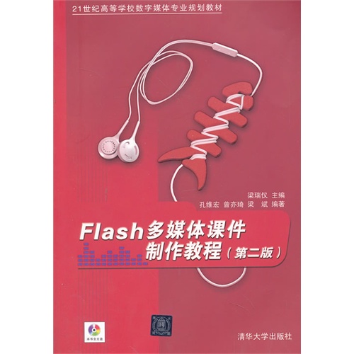 [正版二手]Flash多媒体课件制作教程-(第二版)