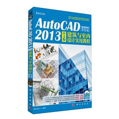 [正版二手]KH10644 AutoCAD2013 中文版建筑与室内设计实用教程