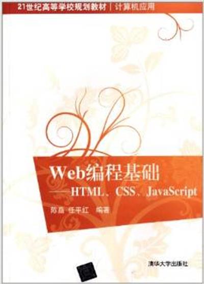 【正版二手】Web编程基础-HTML.CSS.JavaScript