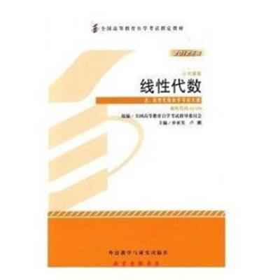 [正版二手]2012年版线性代数公共课程(课程代码02198)