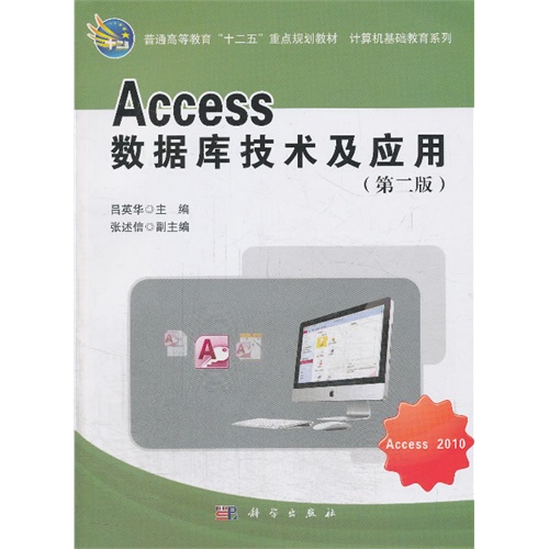 [正版二手]Access数据库技术及应用-(第二版)