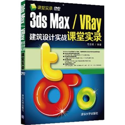 [正版二手]3ds Max/VRay建筑设计实战课堂实录