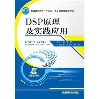 [正版二手]DSP原理及实践应用(普通高等教育“十二五”电子信息类规划教材)