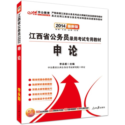 [正版二手]中公最新版2014江西省公务员录用考试专用教材申论