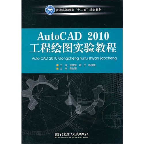 [正版二手]AutoCAD2010工程绘图实验教程