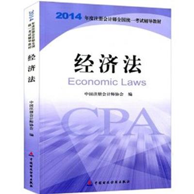 [正版二手]2014年注册会计师考试CPA 经济法