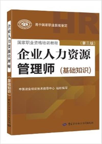 [正版二手]企业人力资源管理师(基础知识)(第三版)