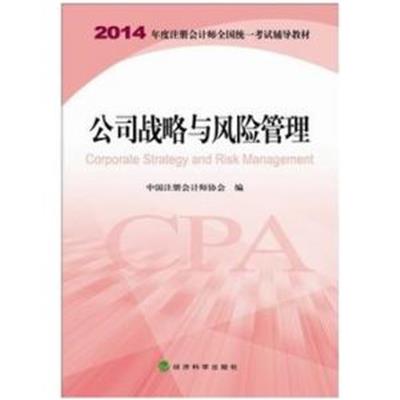 [正版二手]2014年注册会计师CPA公司战略与风险管理