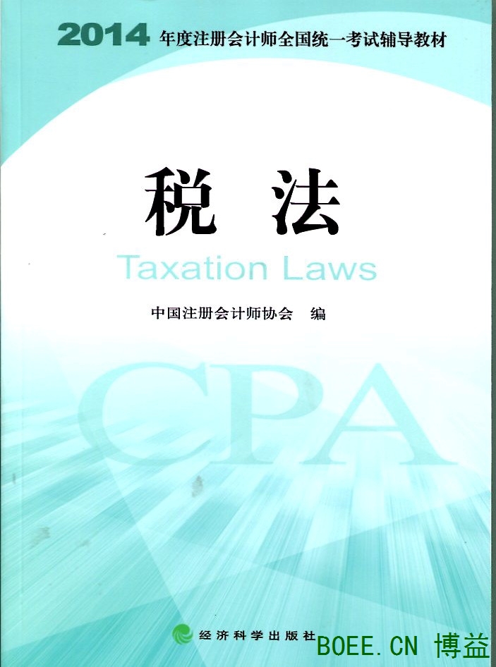 [正版二手]税法(2014年注册会计师全国统一考试辅导教材)