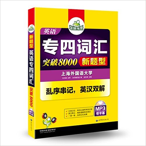 [正版二手]英语专四级词汇突破8000(新题型)