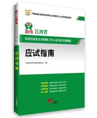 [正版二手]华图2015江西省农村信用社公开招聘工作人员考试专用教材:应试指南