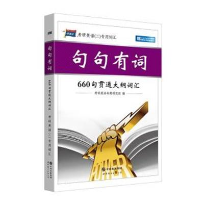 [正版二手]考研1号系列·2016版考研英语(二)词汇·句句有词:660句贯通大纲词汇